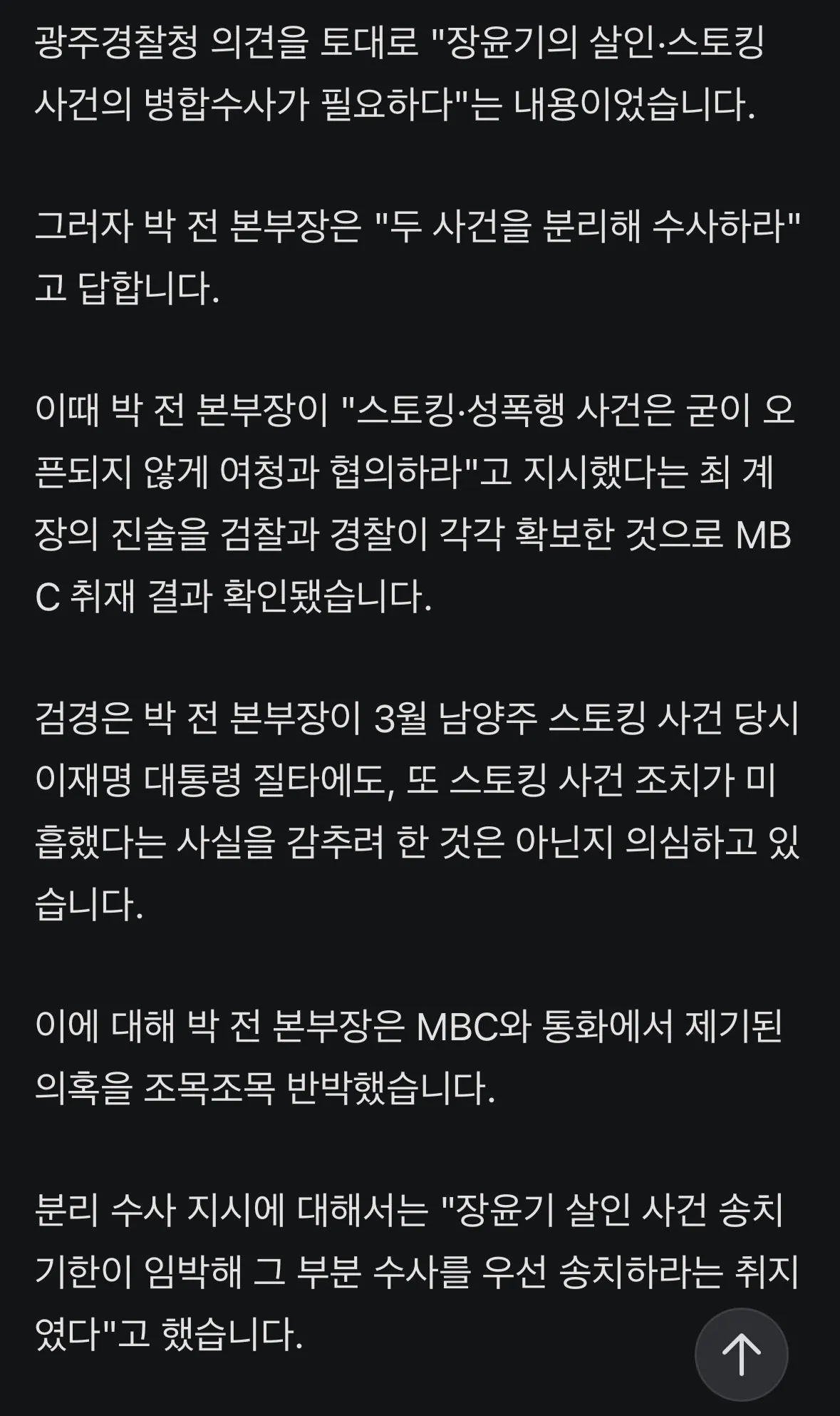”성폭행 건 오픈 안되게“, 국수본부장이 지시 (3)