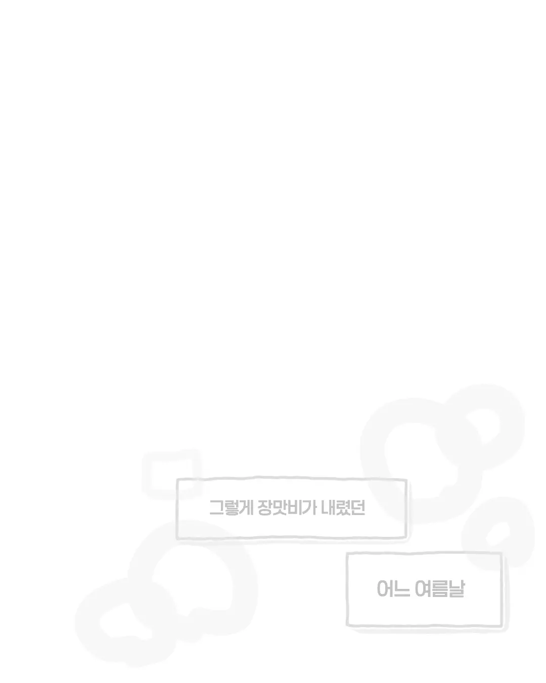윗집 할머니한테 전화가 왔다 (14)