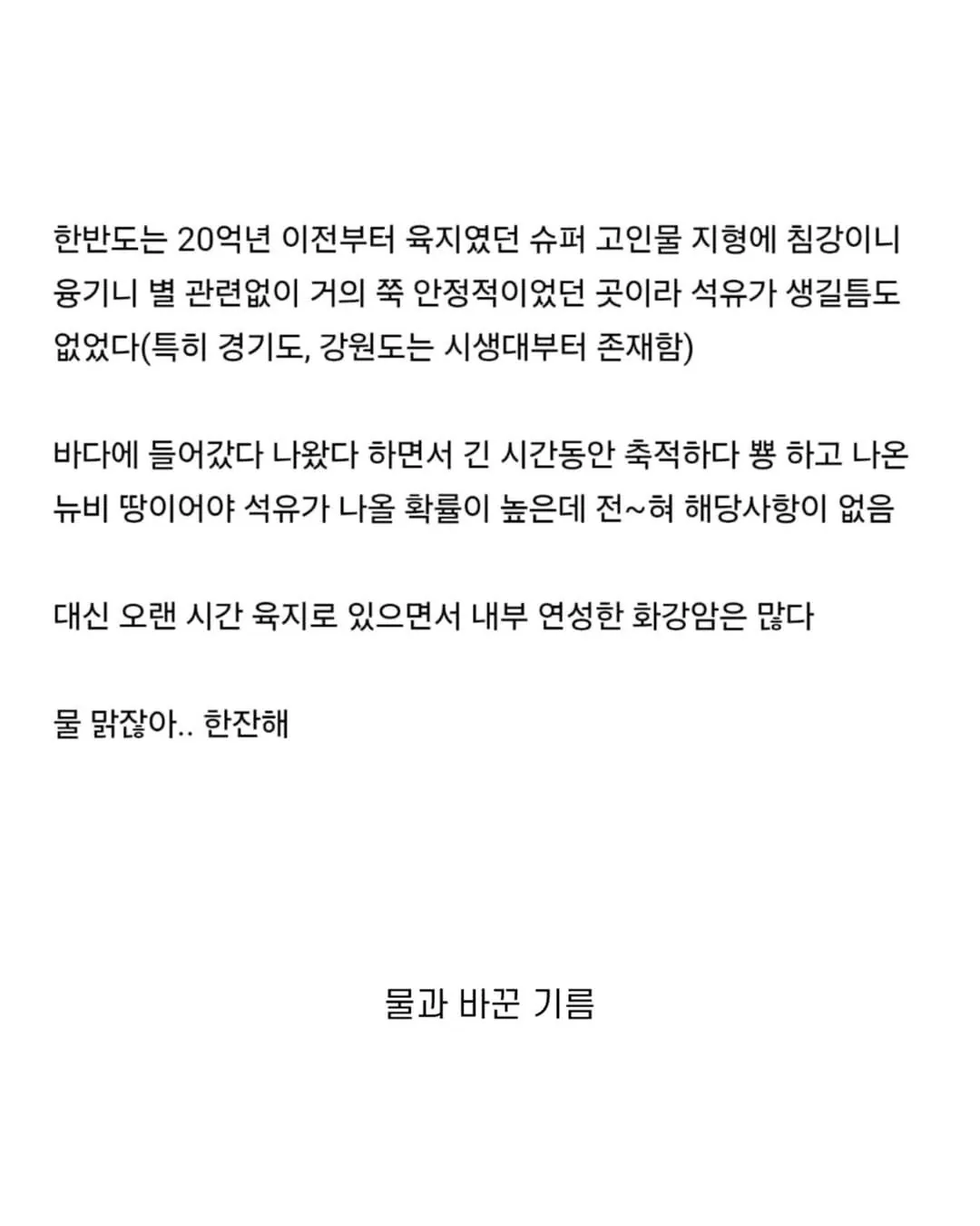 한반도에 석유가 없는 이유 (2)