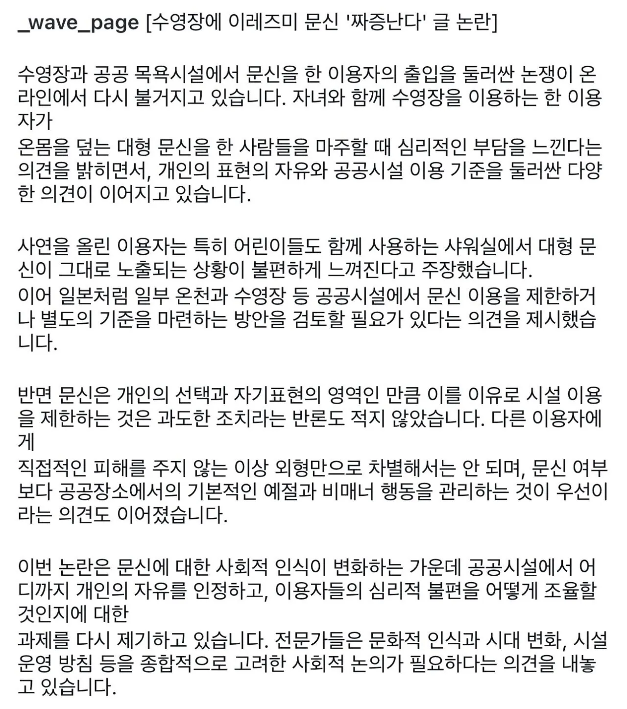 ’수영장에 이레즈미 문신 짜증난다‘ 글 논란 (2)