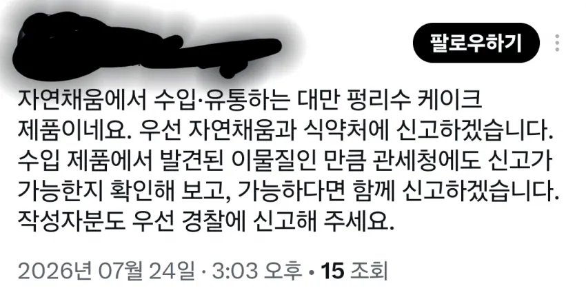테러당한 서코 코스어 대신 신고해주면 생기는 일 (4)