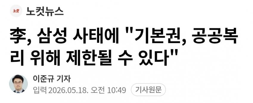 이재명, “공공을 위해 국민 기본권 제한“ (2)