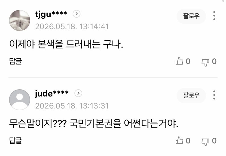 이재명, “공공을 위해 국민 기본권 제한“ (4)