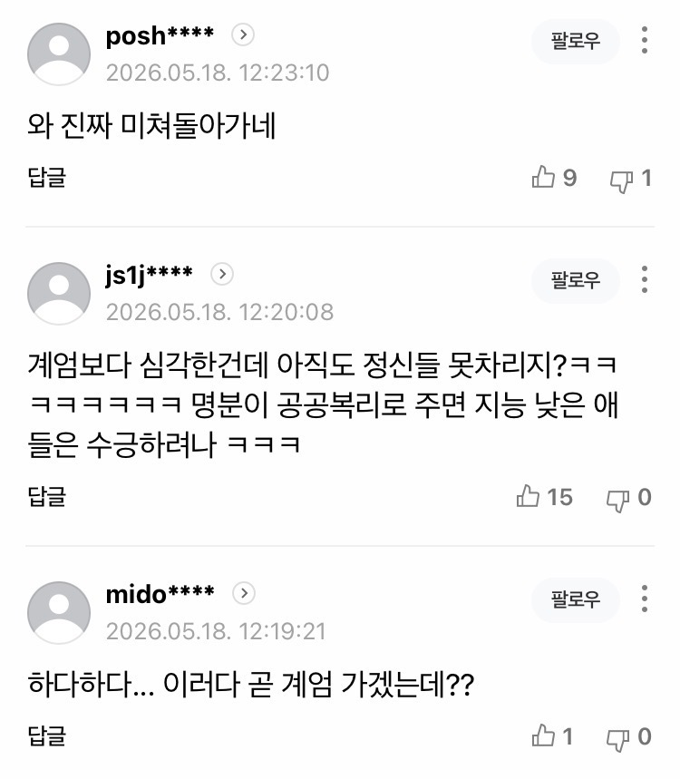 이재명, “공공을 위해 국민 기본권 제한“ (8)