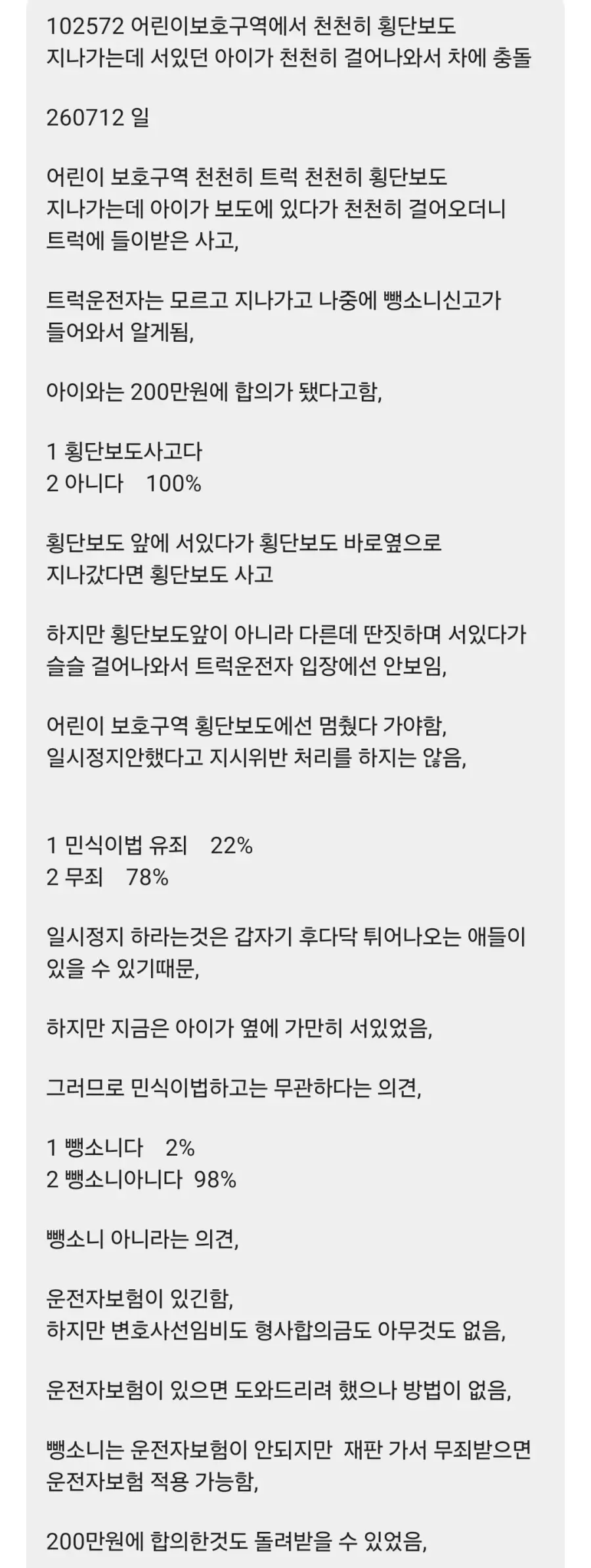 200만원 합의 어린이 보호 구역 사고 (2)