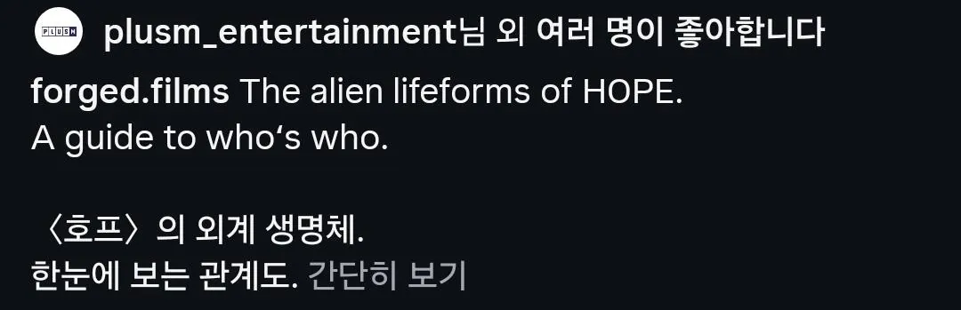 스포주의) 호프 외계 생명체, 한눈에 보는 관계도 (9)