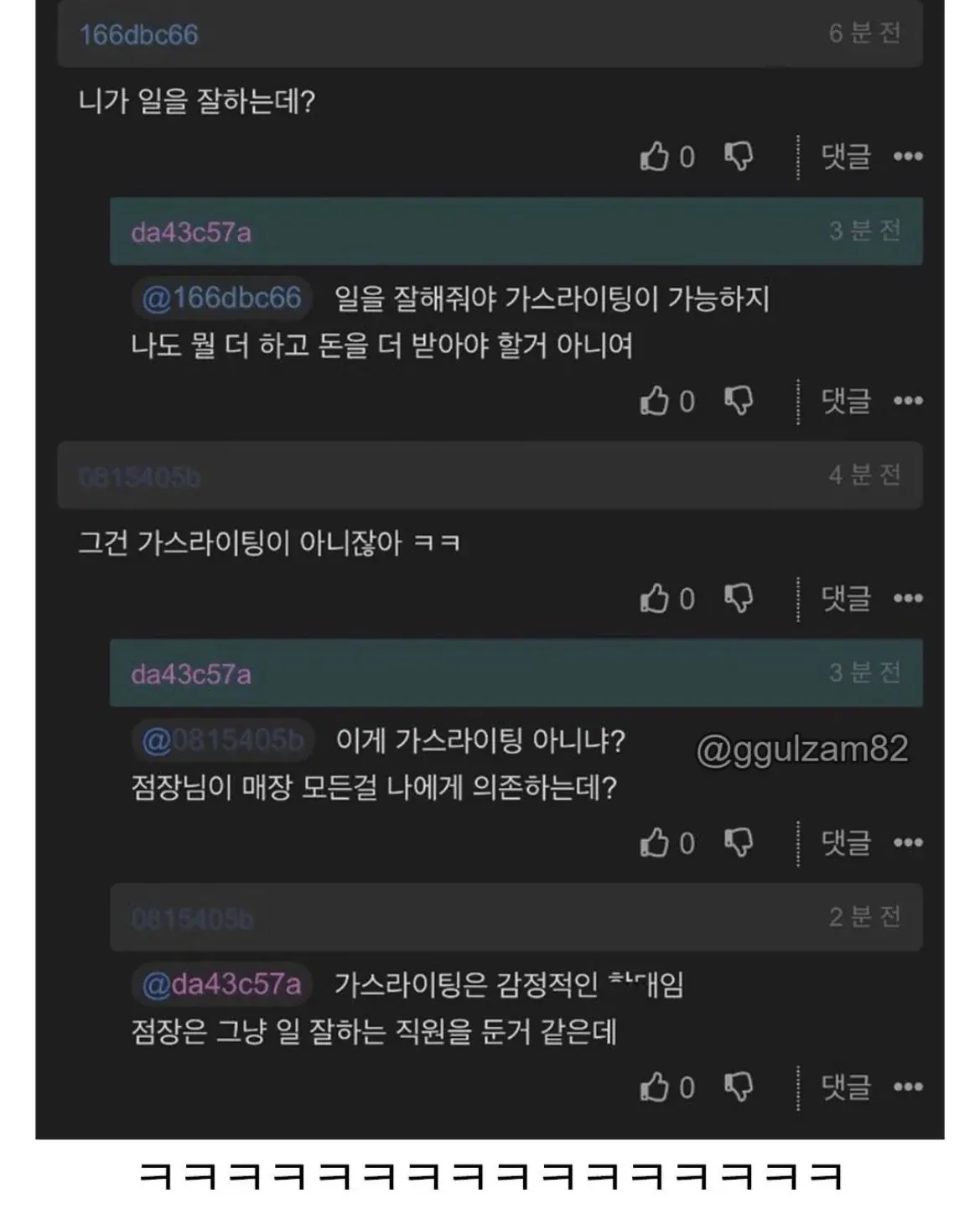 점장 가스라이팅 해놔서 일하기 편하다는 사람 (3)