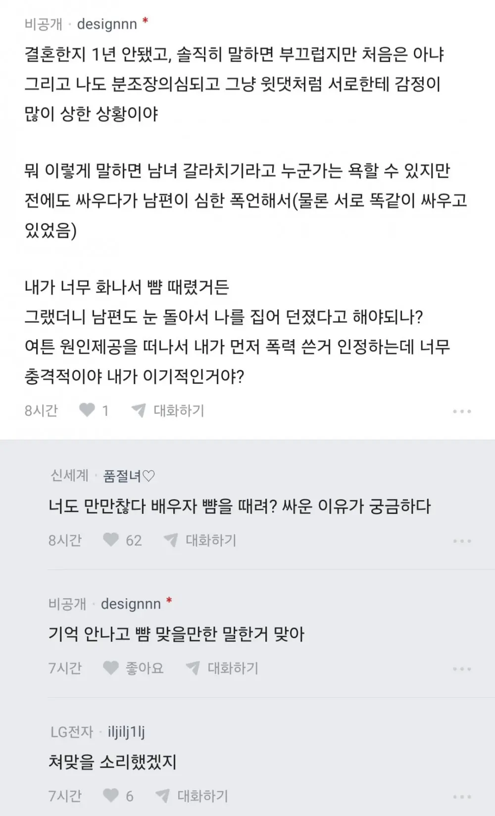 신혼인데 남편이 폭행해서 이혼하고 싶다는 블라인 (4)