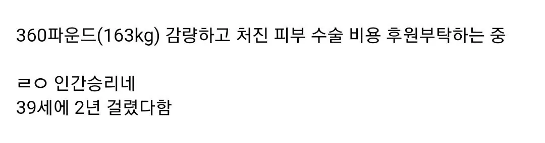 주의) 163kg 빼고 팬들에게 후원 부탁하는 스트리머 (2)