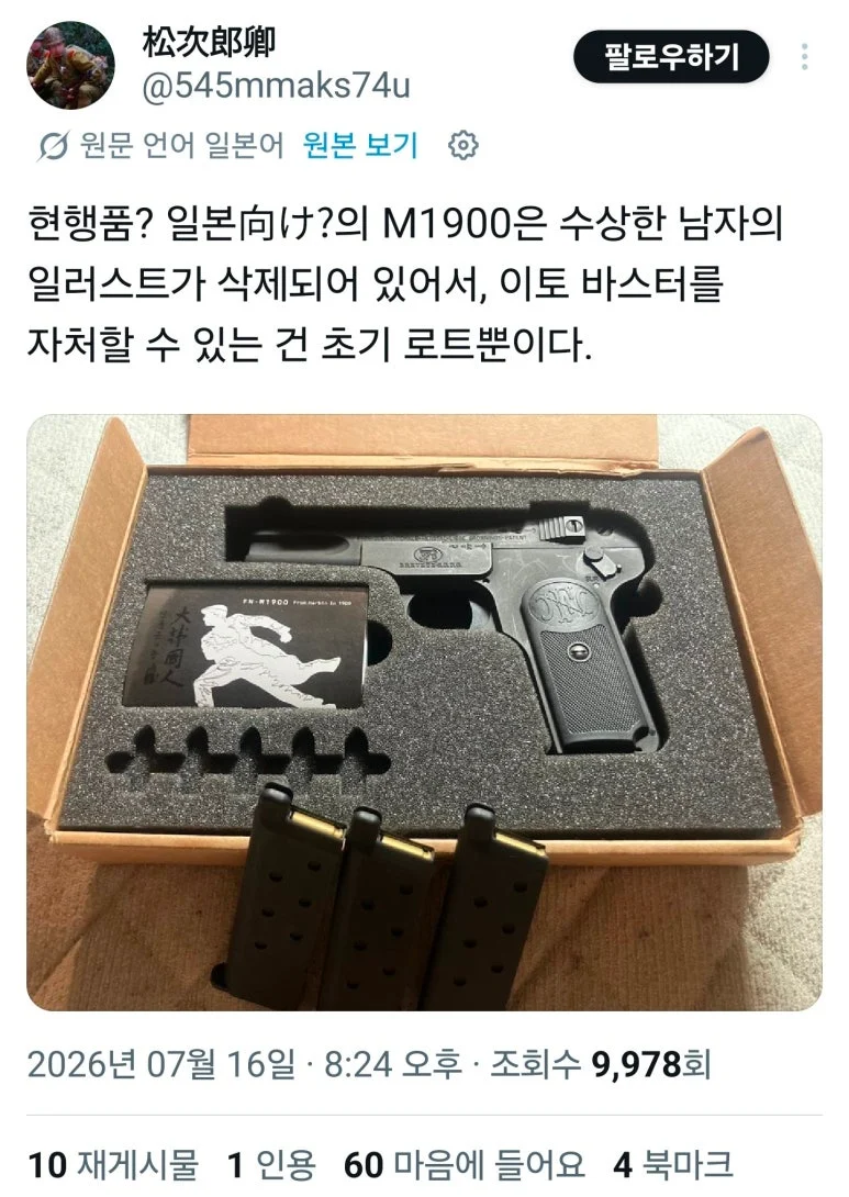 일본에서 브라우닝 M1900의 별칭 (2)