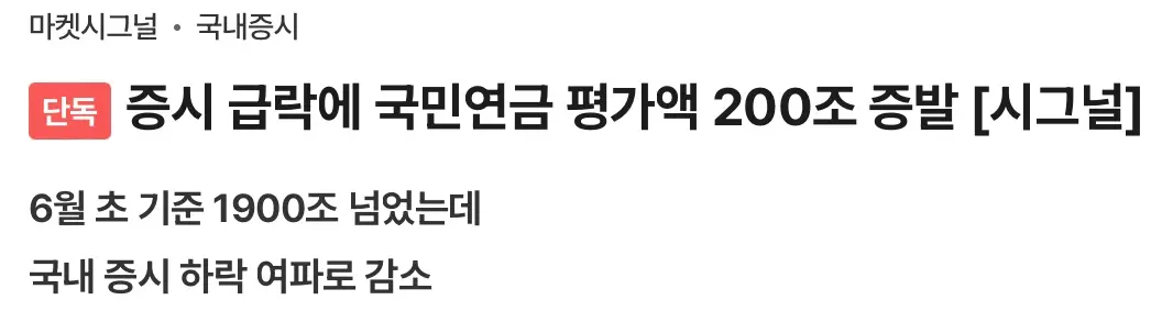 국내증시 급락에 국민연금 200조 증발 (2)