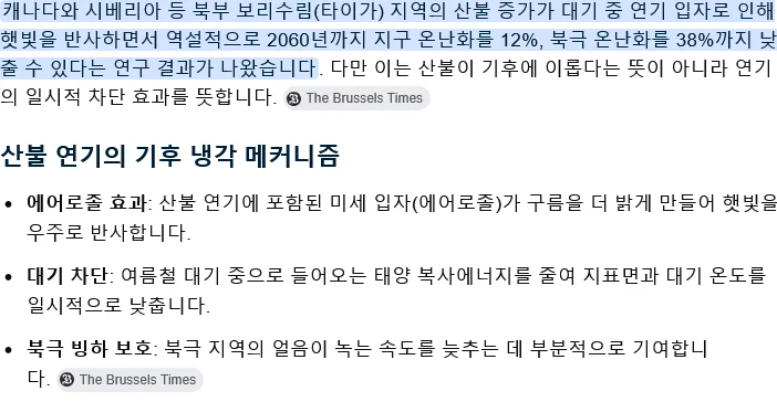 산불이 지구온난화를 늦춘다 (3)