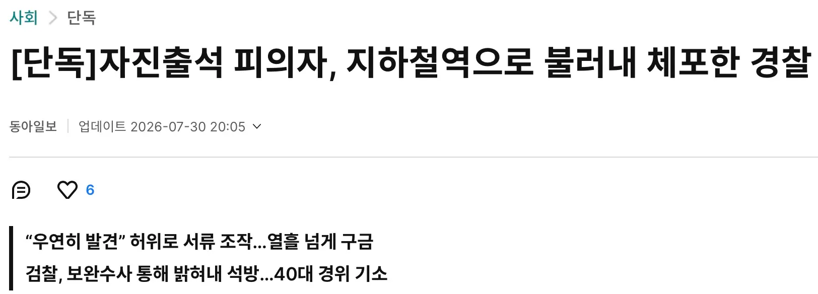 자수한 피의자 밖으로 불러내 체포한 경찰 (2)