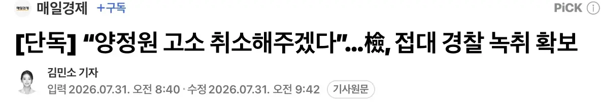 “양정원 고소 취소해주겠다” 검찰, 접대경찰 녹취 확보 (2)