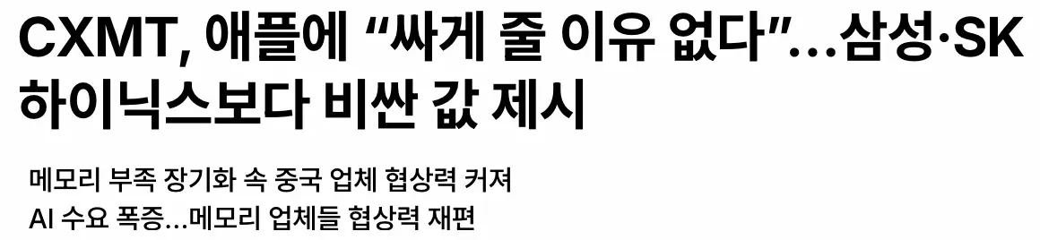 CXMT, 애플에 삼성 SK하이닉스보다 비싼 값 제시 (2)