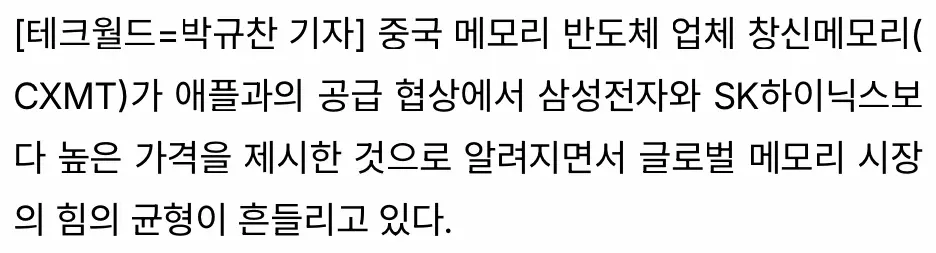 CXMT, 애플에 삼성 SK하이닉스보다 비싼 값 제시 (3)