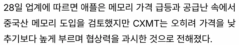 CXMT, 애플에 삼성 SK하이닉스보다 비싼 값 제시 (4)