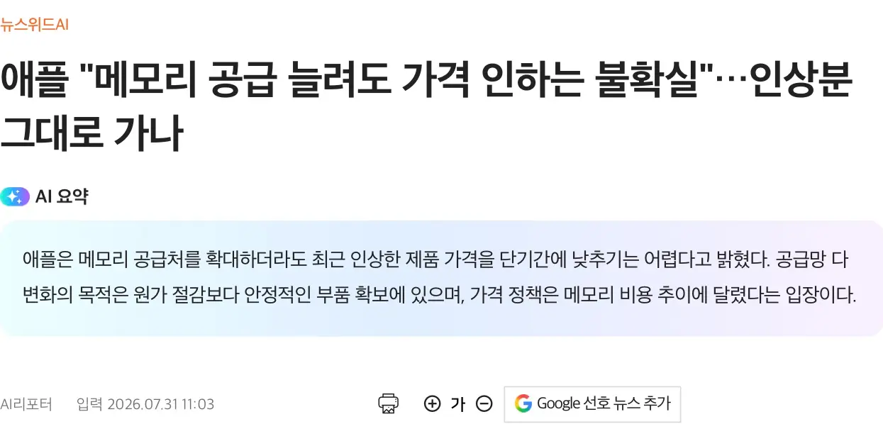 애플 “메모리공급 늘려도 가격 인하 불확실“ (2)