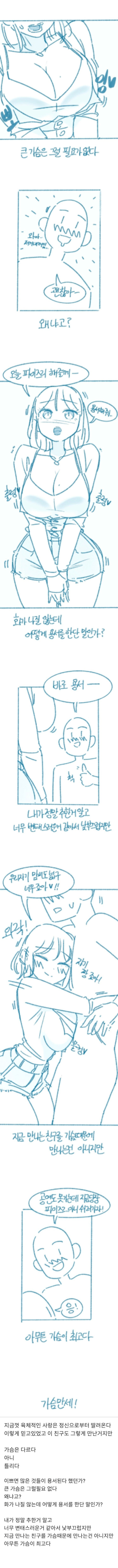 가슴 큰 여자와 사귀고 느낀점.manhwa (2)