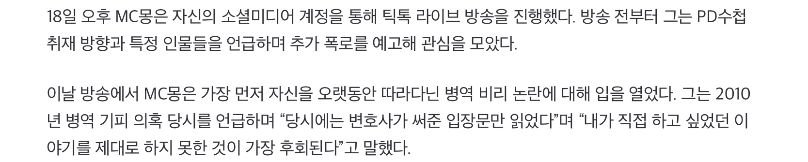 폭로방송에서 김호중, 백현, 김민종을 거론한 MC몽 (2)