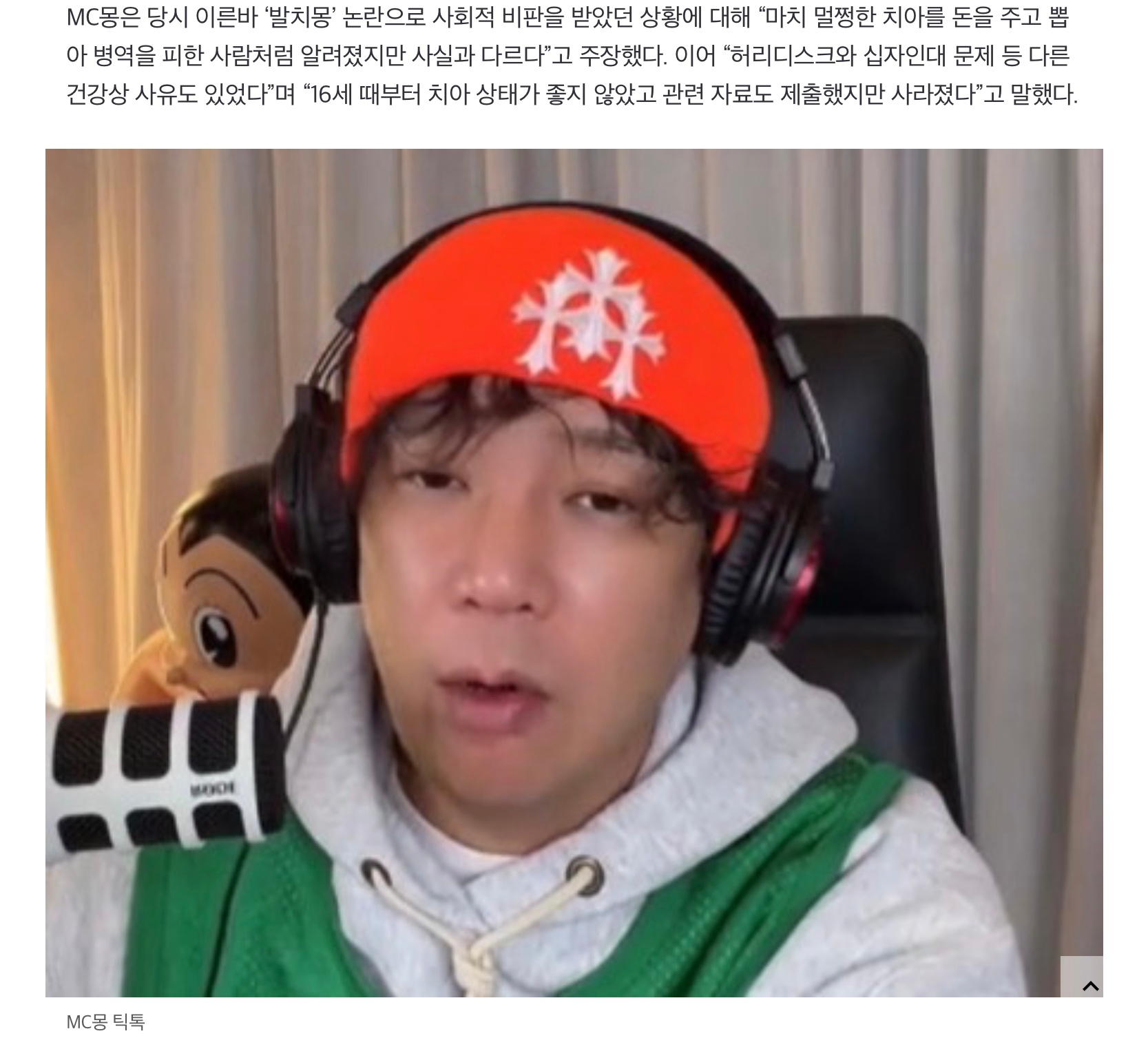 폭로방송에서 김호중, 백현, 김민종을 거론한 MC몽 (3)