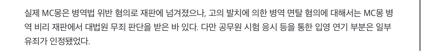 폭로방송에서 김호중, 백현, 김민종을 거론한 MC몽 (4)