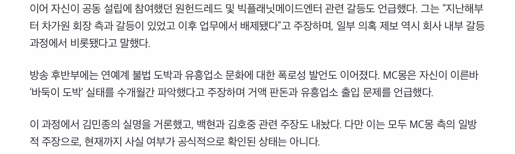 폭로방송에서 김호중, 백현, 김민종을 거론한 MC몽 (6)