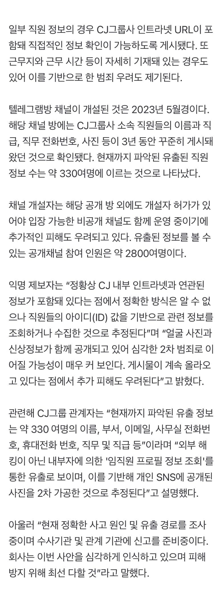 CJ그룹 여직원 330여명...사진, 전화번호 유출 (2)