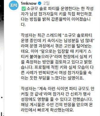 솔로 파티에 도입된 키재기 검사 "남성분들 키 좀 속이지 마세요" (2)