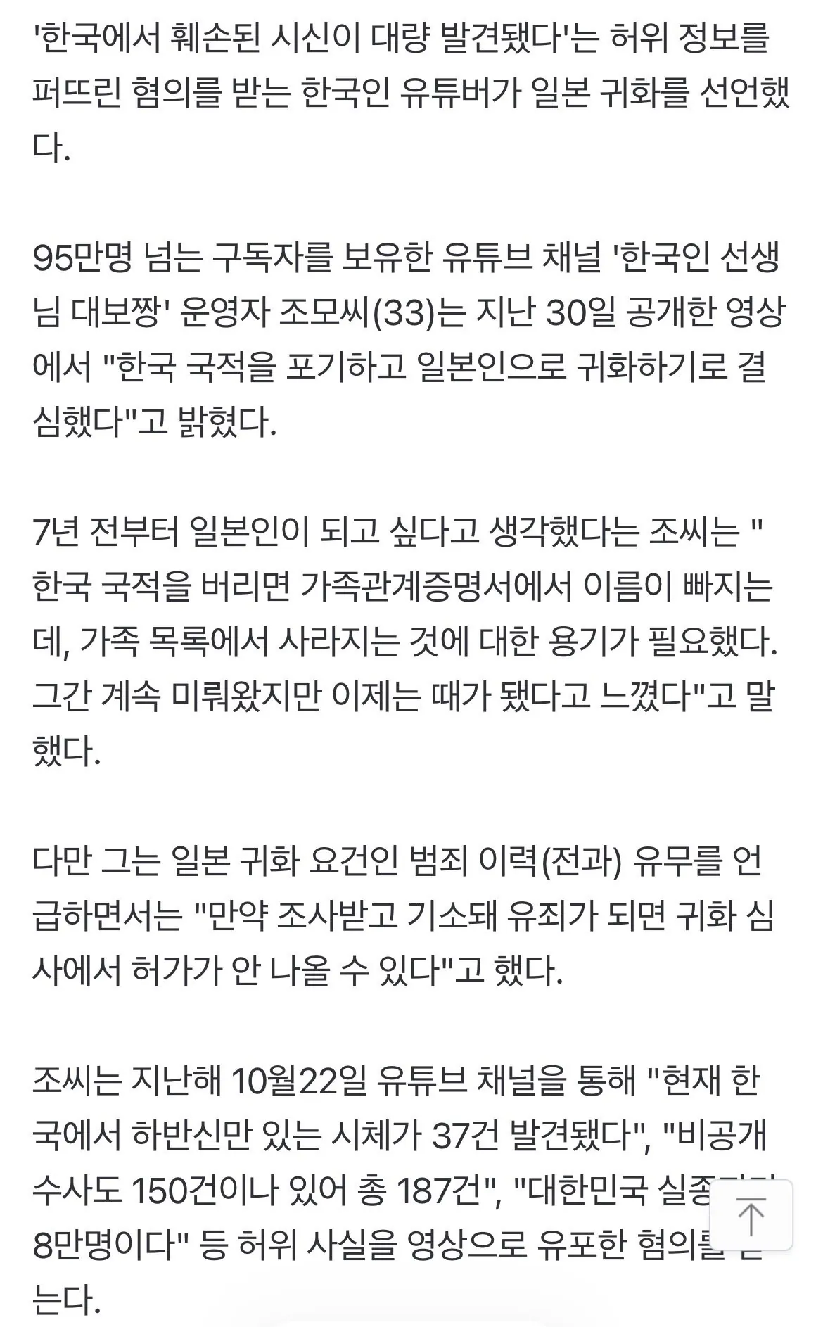 ’하반신 시신 37구‘ 혐한 한국인 유튜버, 일본 귀화선언 (2)