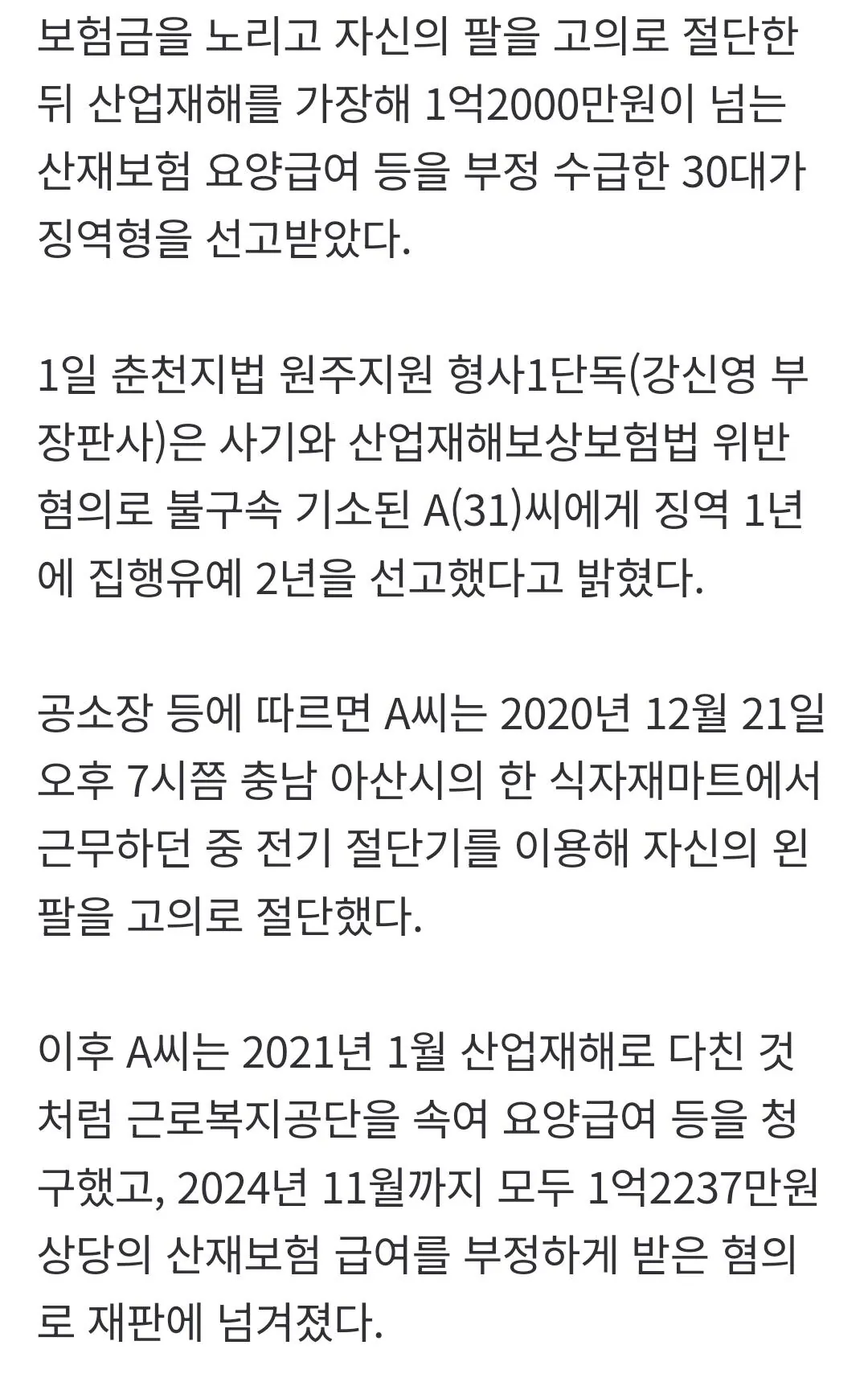 고의로 자기 팔을 절단해 1억2천만원을 부정수급한 30대 (2)