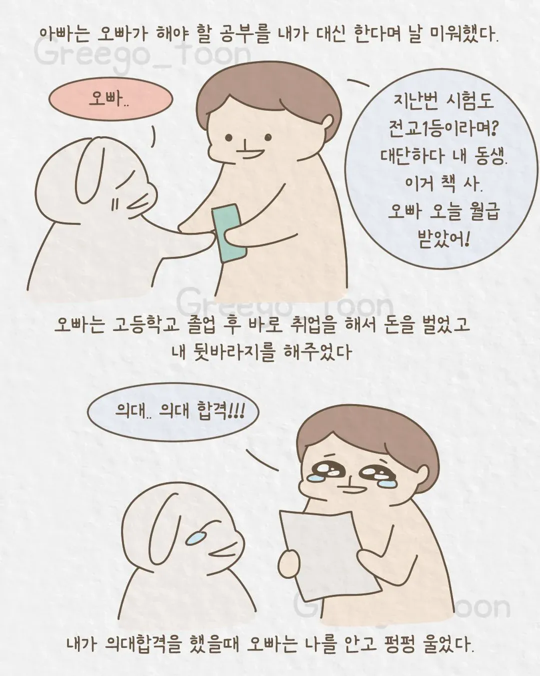 여동생 의사 만든 오빠 썰 (3)