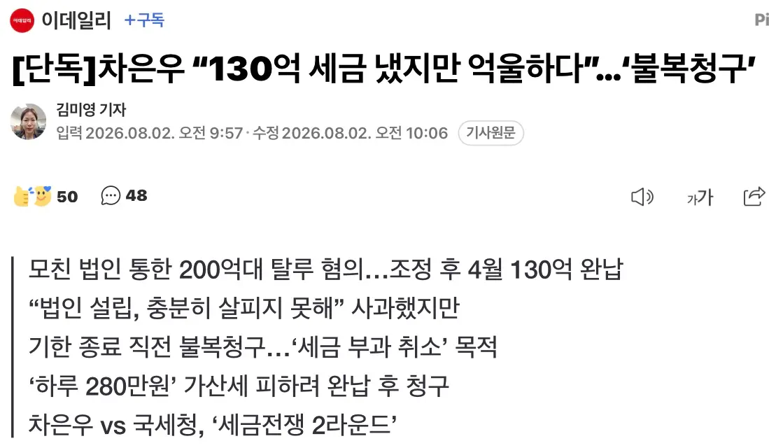 차은우 “130억 세금 냈지만 억울하다”...불복청구 (2)