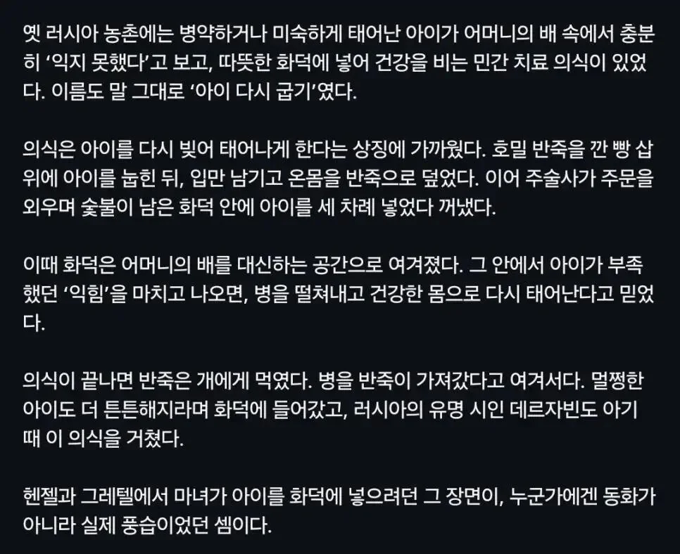 옛 러시아에선 허약한 아이를 반죽에 싸서 화덕에 세 번 넣었다 (2)