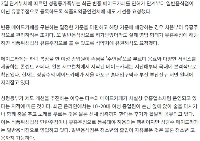 선 넘은 '메이드카페' 칼 빼들었다…'유흥주점'으로 분류 추진 (2)