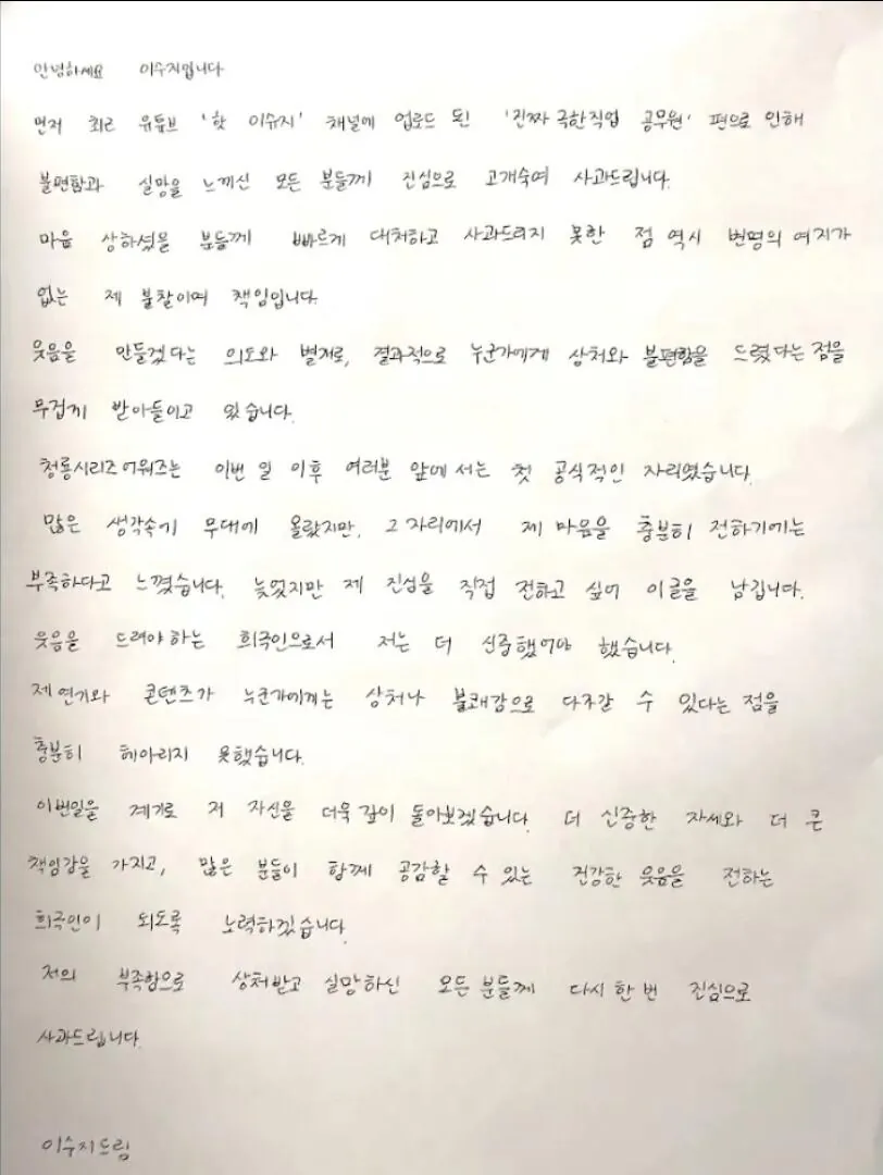 이수지, 재선거 희화화 논란 관련 자필사과문 (2)