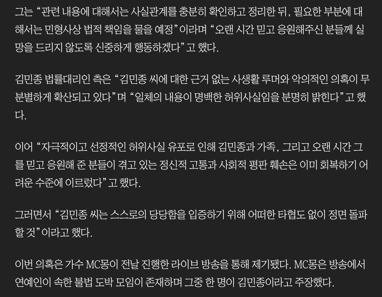 김민종, MC몽 ‘불법 도박‘ 주장에 법적대응 예고 (2)