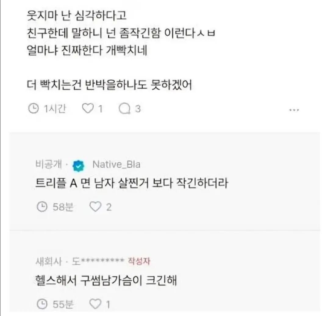 가슴 때문에 썸남한데 까였다 (2)