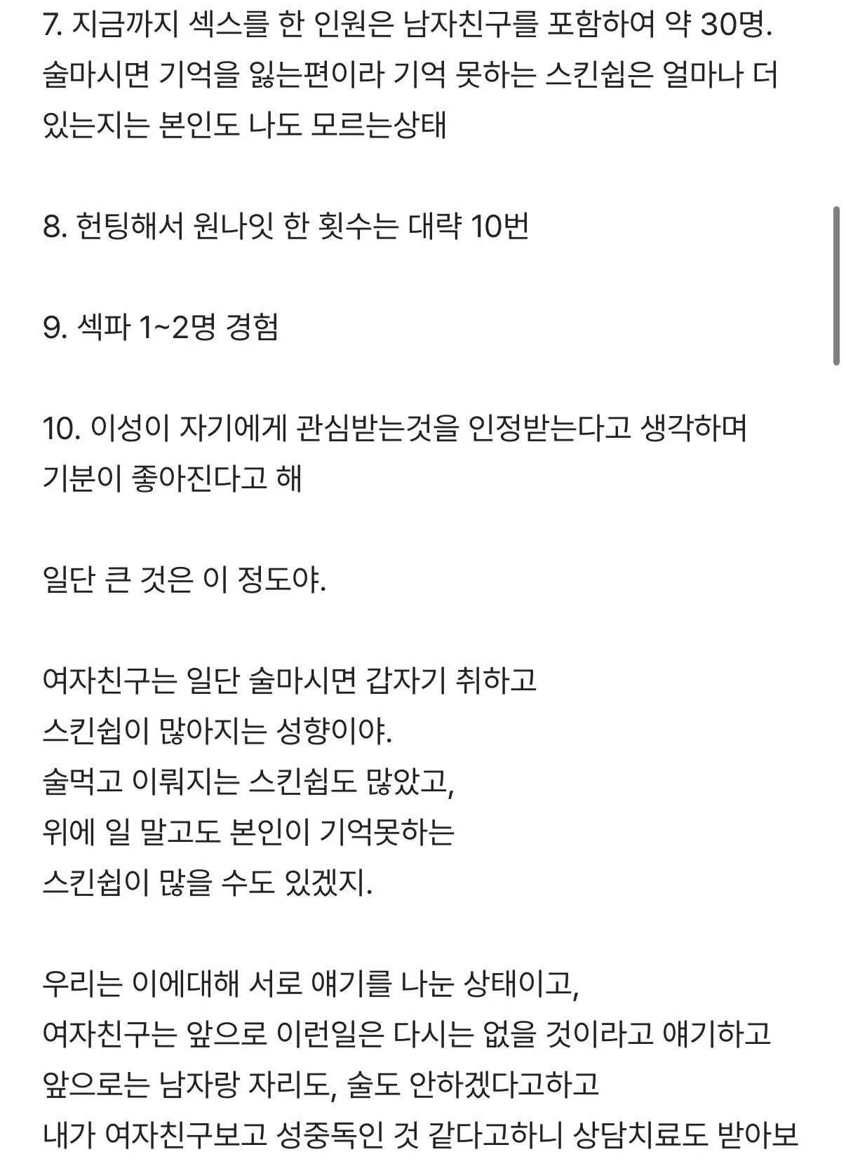 ㅅㅅ중독 여자친구 때문에 고민인 남자 (4)