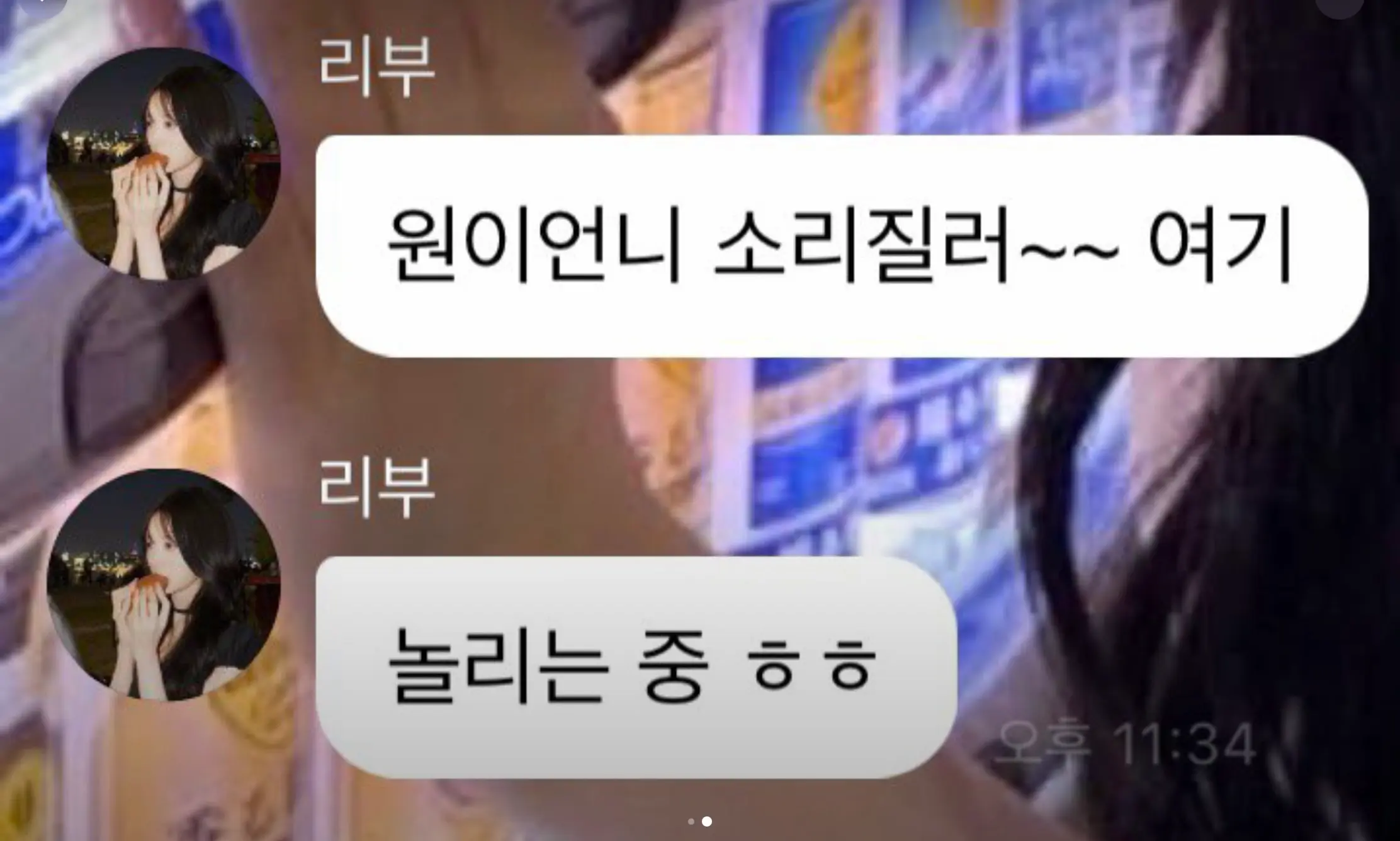 음이탈난 원이 놀리는 리브