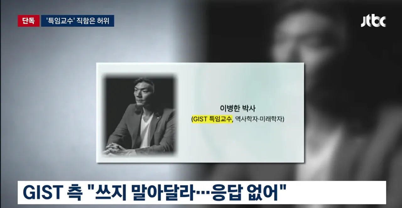 "특임교수로 있습니다“...청년 등친 이병한, 직함도 '가짜' (10)