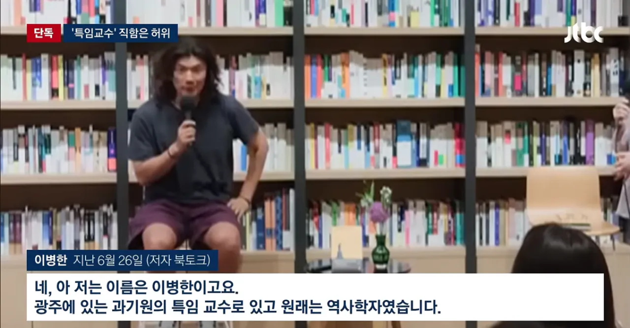 "특임교수로 있습니다“...청년 등친 이병한, 직함도 '가짜' (6)