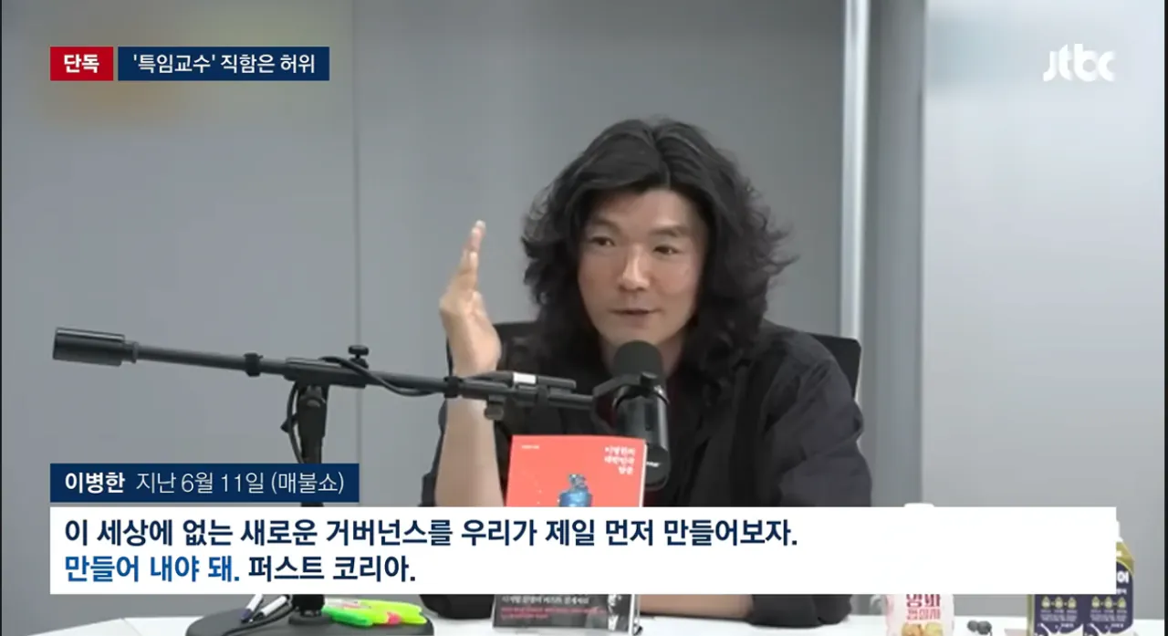 "특임교수로 있습니다“...청년 등친 이병한, 직함도 '가짜' (3)