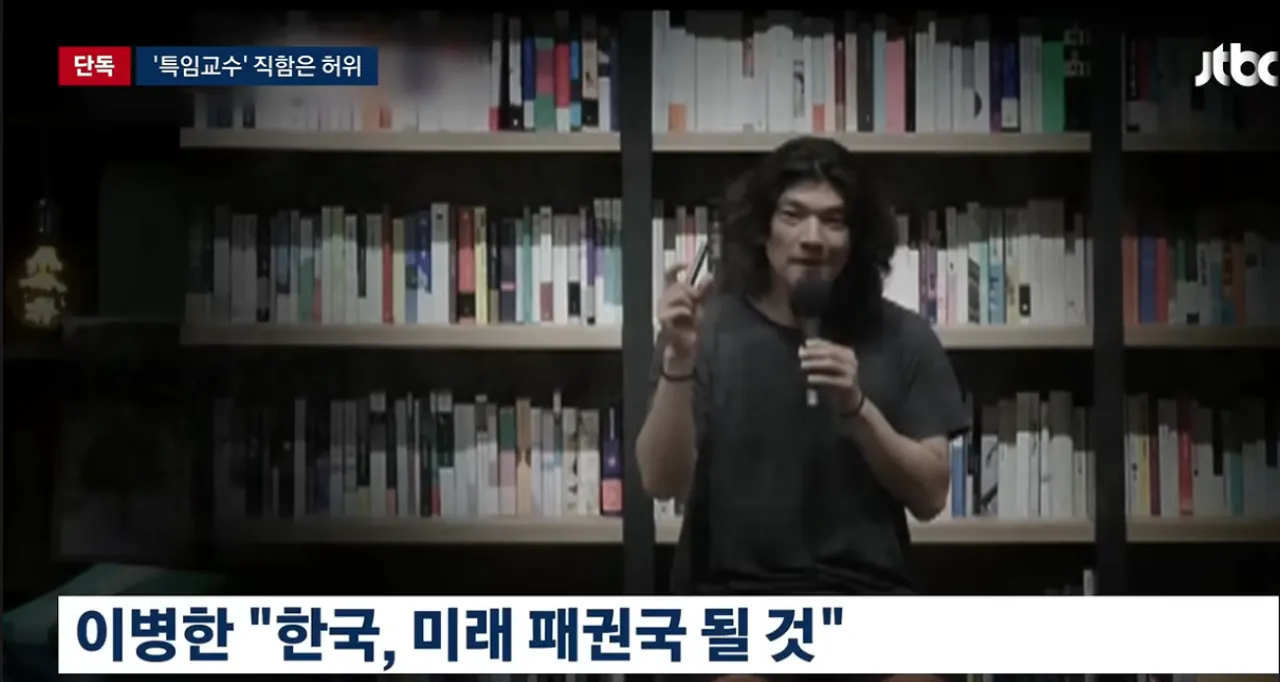"특임교수로 있습니다“...청년 등친 이병한, 직함도 '가짜' (2)