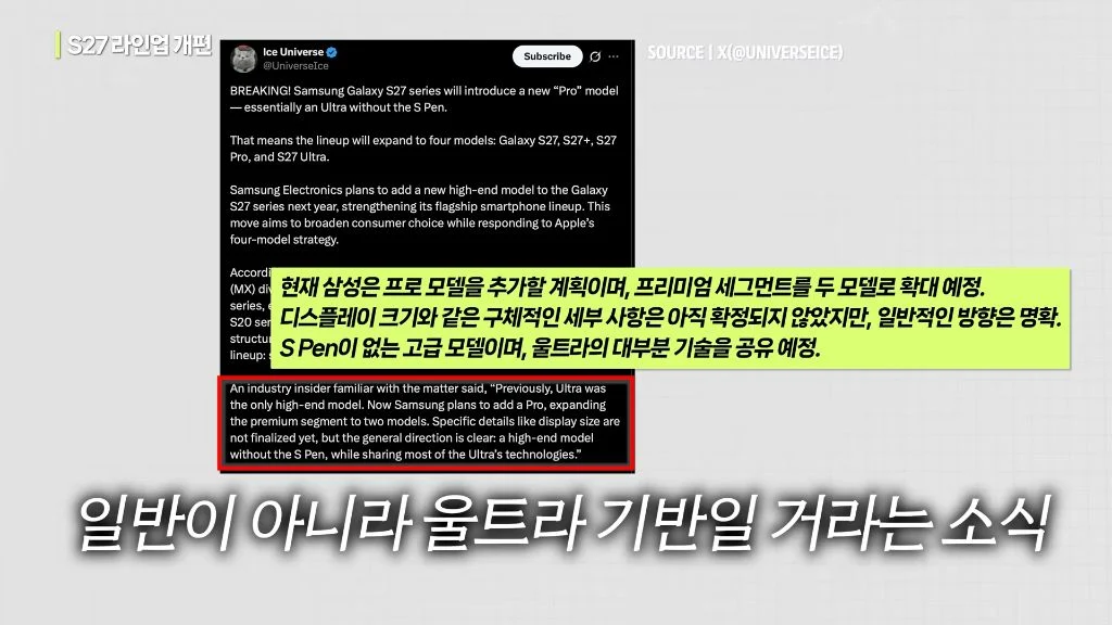 삼성 갤럭시 S27 관련 루머 정리 (4)