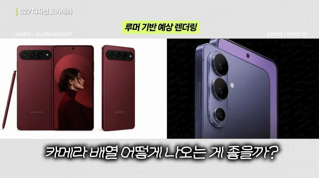 삼성 갤럭시 S27 관련 루머 정리 (7)