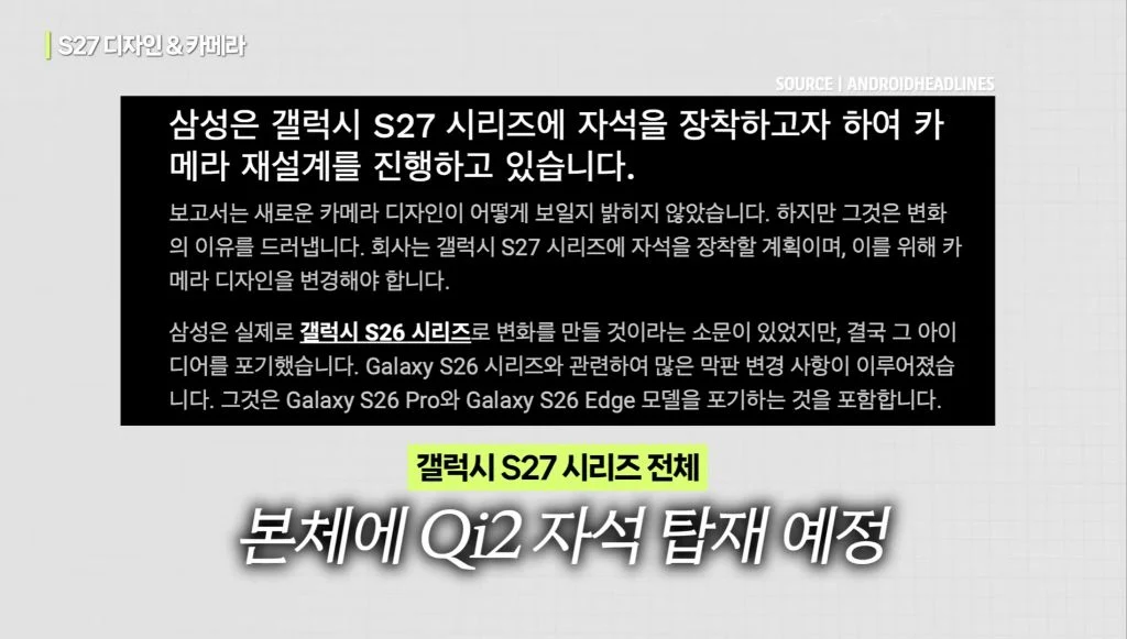 삼성 갤럭시 S27 관련 루머 정리 (8)