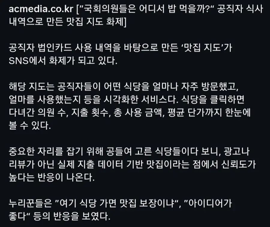 "국회의원들은 어디서 밥 먹을까?" 공직자 식사 내역으로 만든 맛집 지도 화제 (4)