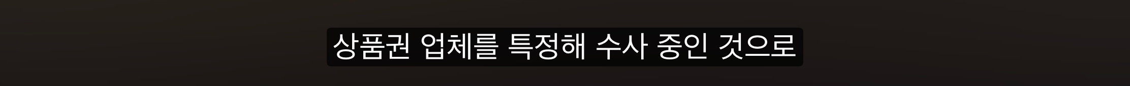 연 이자율 2600%인 상품권 사채 (10)