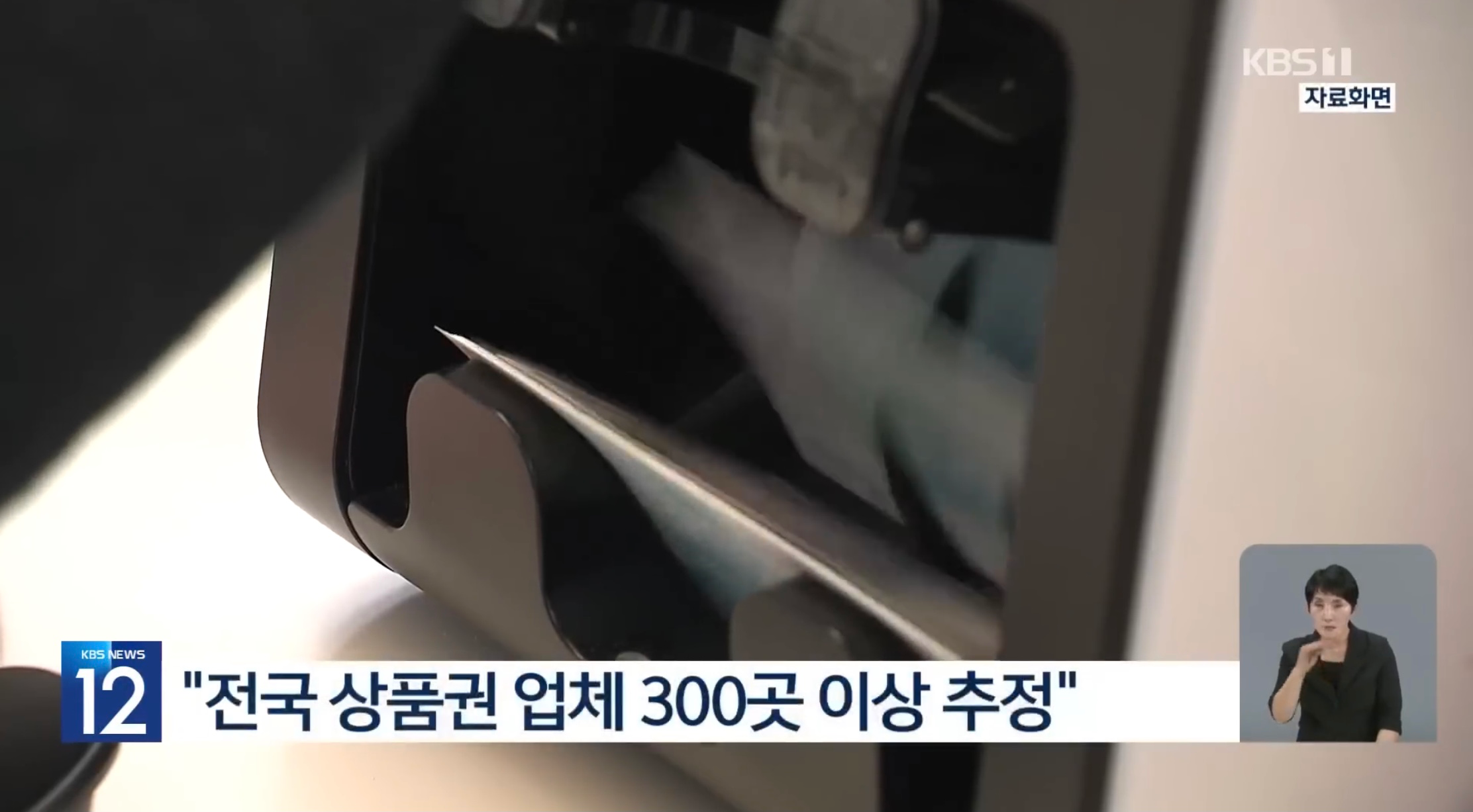 연 이자율 2600%인 상품권 사채 (12)